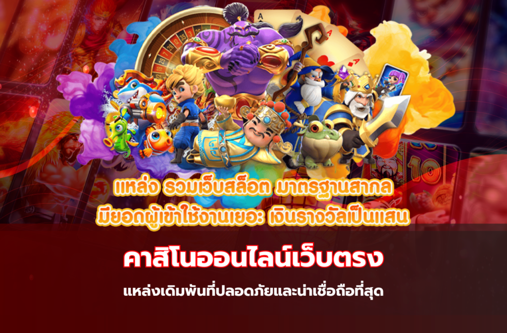 คาสิโนออนไลน์เว็บตรง-599