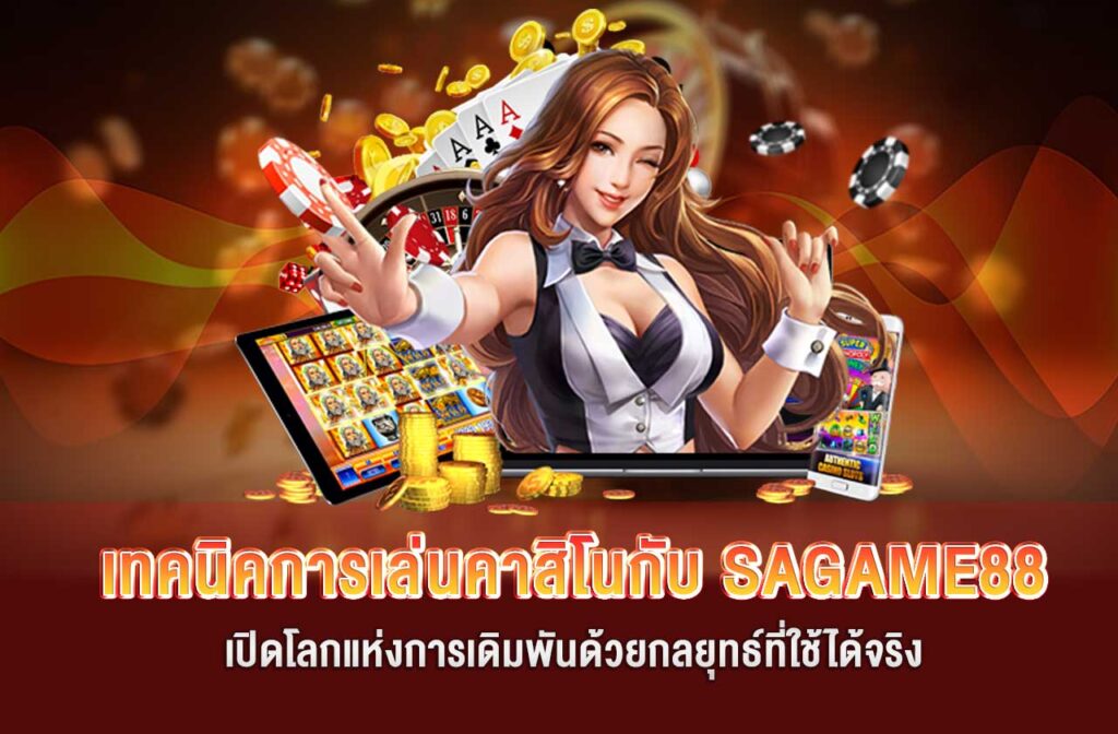SAGAME88-เทคนิคการเล่นคาสิโน