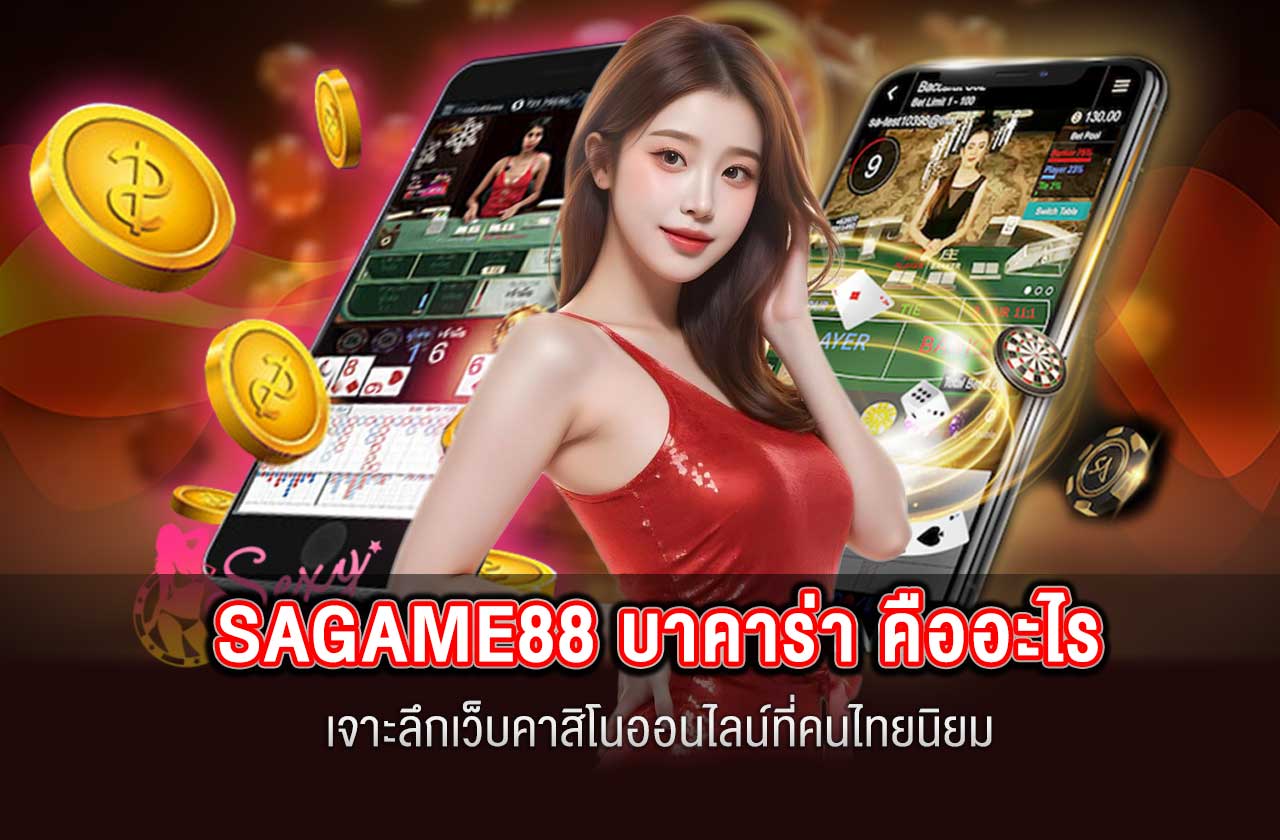 SAGAME88 บาคาร่า คืออะไร เจาะลึกเว็บคาสิโนออนไลน์ที่คนไทยนิยม