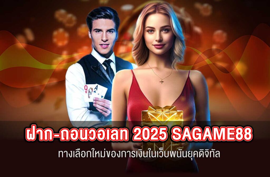 SAGAME88-ฝากถอนวอเลท-2025