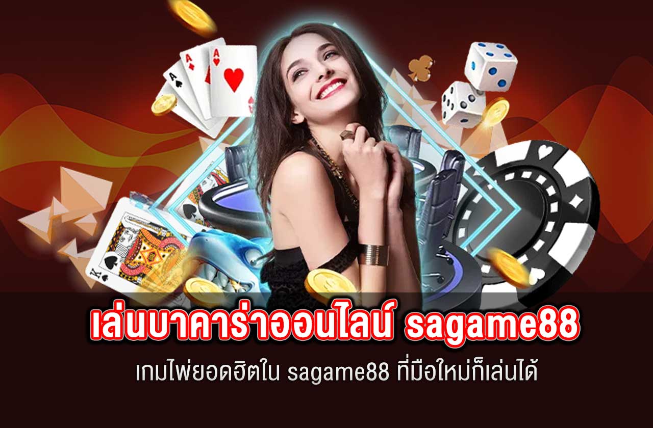 เล่นบาคาร่าออนไลน์ เกมไพ่ยอดฮิตใน sagame88 ที่มือใหม่ก็เล่นได้
