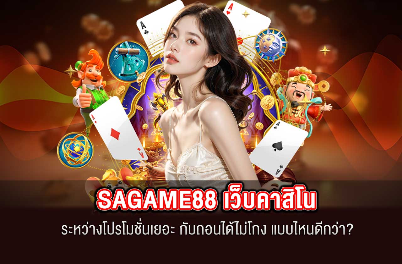 เลือก SAGAME88 เว็บคาสิโน ระหว่างโปรโมชั่นเยอะ กับถอนได้ไม่โกง แบบไหนดีกว่า?
