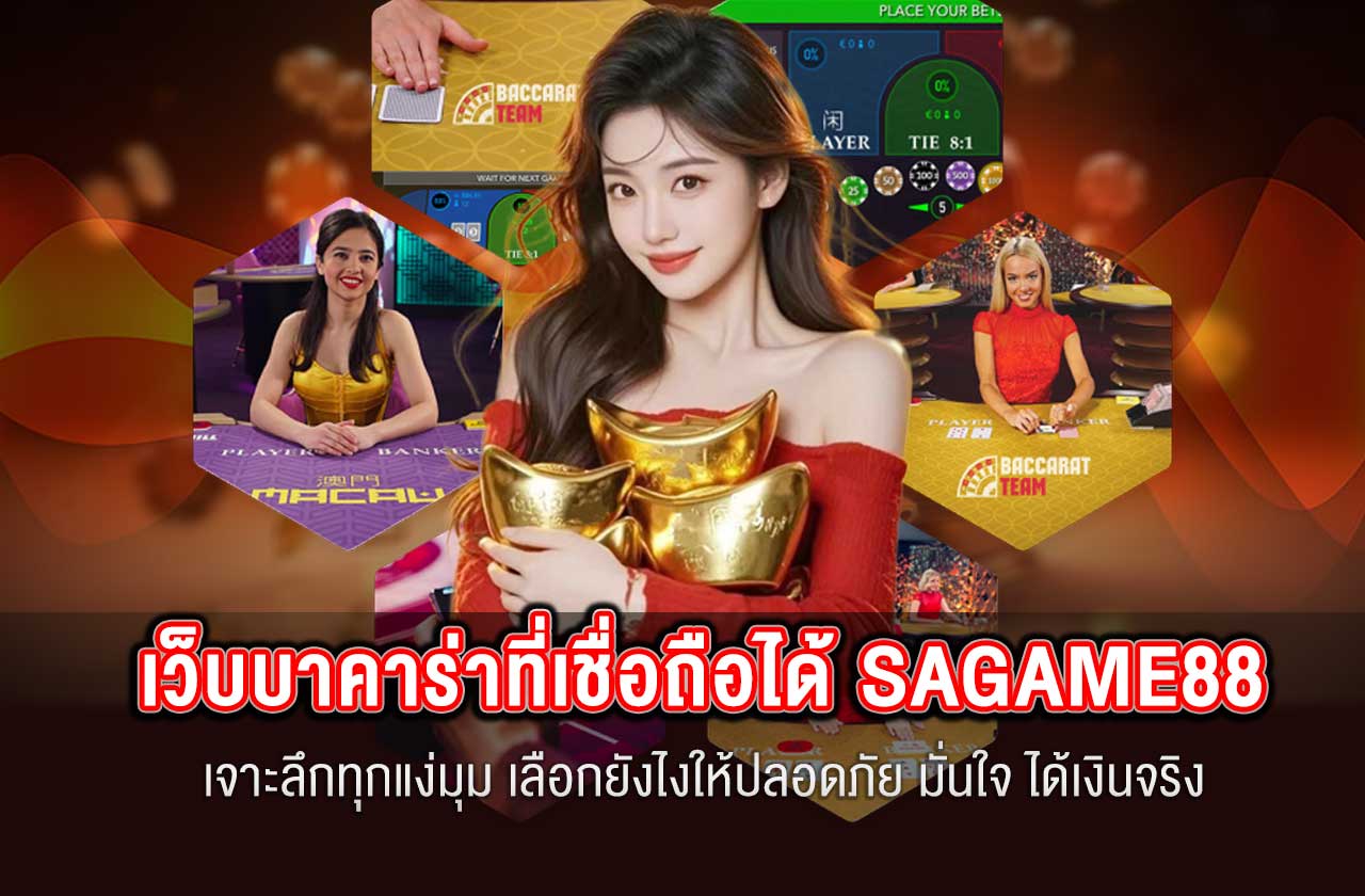 เว็บบาคาร่าที่เชื่อถือได้ SAGAME88 เจาะลึกทุกแง่มุม เลือกยังไงให้ปลอดภัย มั่นใจ ได้เงินจริง การเงินที่มั่นคง โปร่งใส