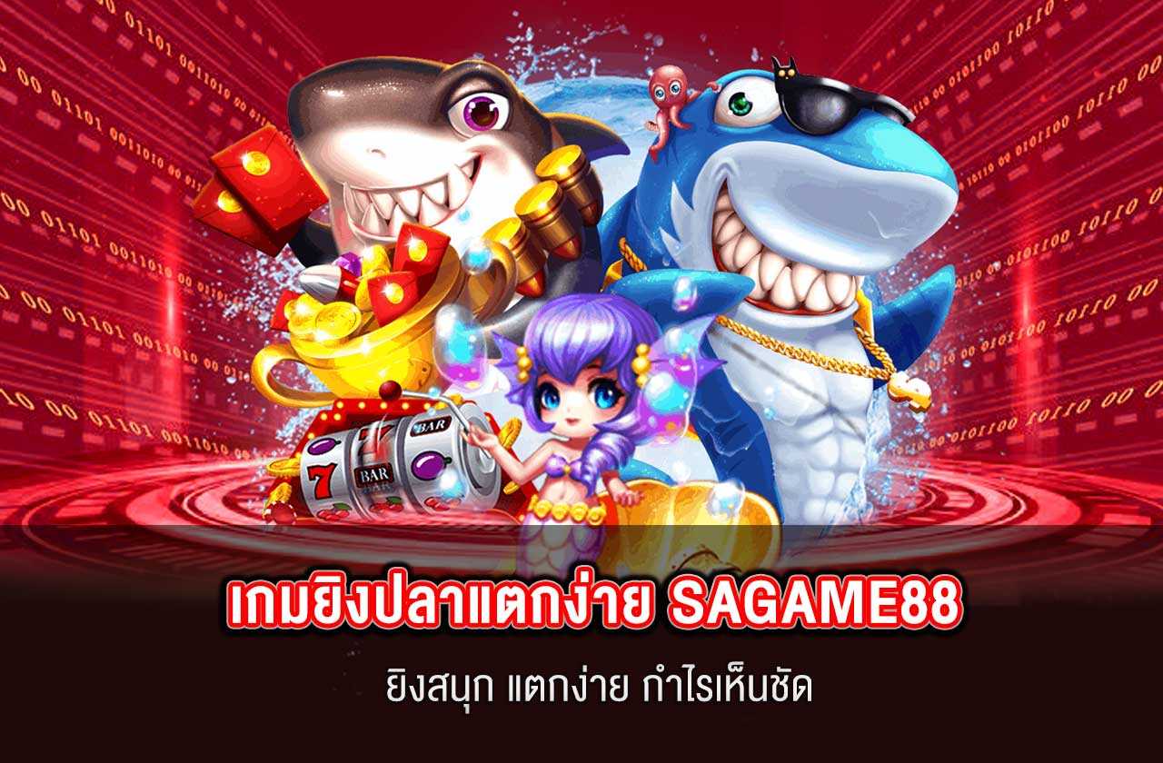 เกมยิงปลาแตกง่าย SAGAME88 ยิงสนุก แตกง่าย กำไรเห็นชัด