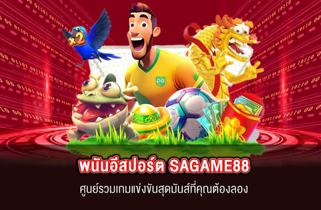 SAGAME88-พนันอีสปอร์ต