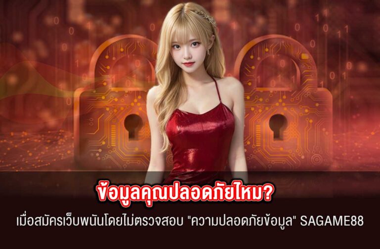 SAGAME88-ความปลอดภัยข้อมูล