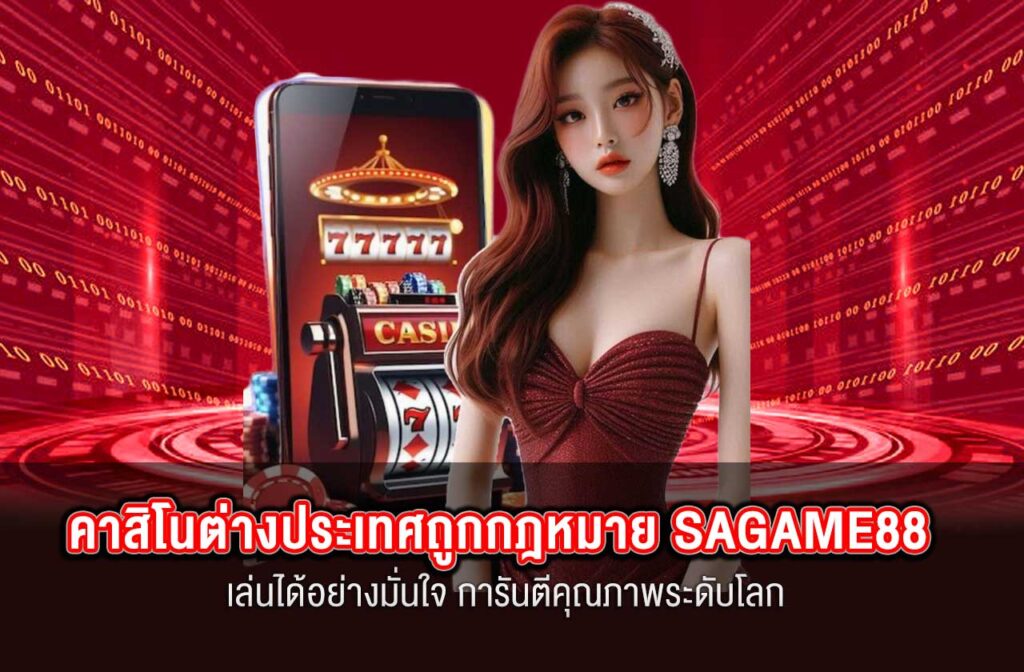 SAGAME88-คาสิโนต่างประเทศถูกกฎหมาย-