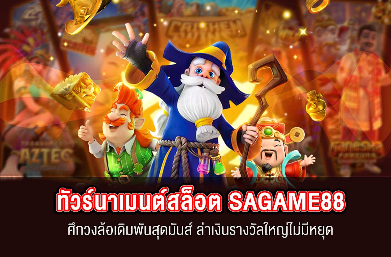 ทัวร์นาเมนต์สล็อต SAGAME88 ศึกวงล้อเดิมพันสุดมันส์ ล่าเงินรางวัลใหญ่ไม่มีหยุด
