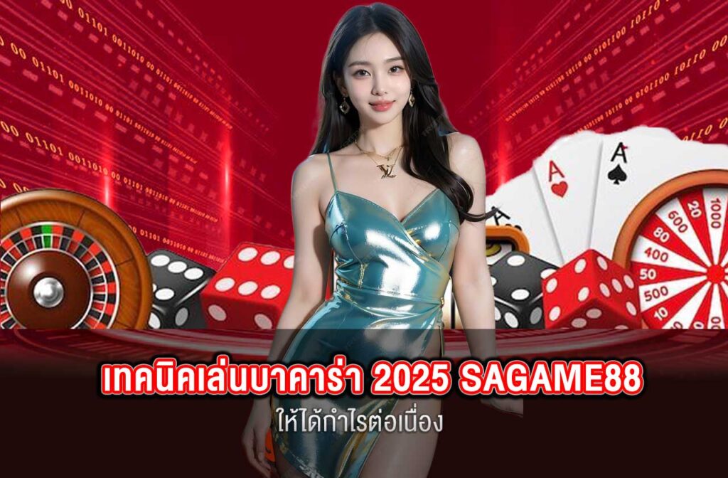 SAGAME88-เทคนิคเล่นบาคาร่า-2025-01