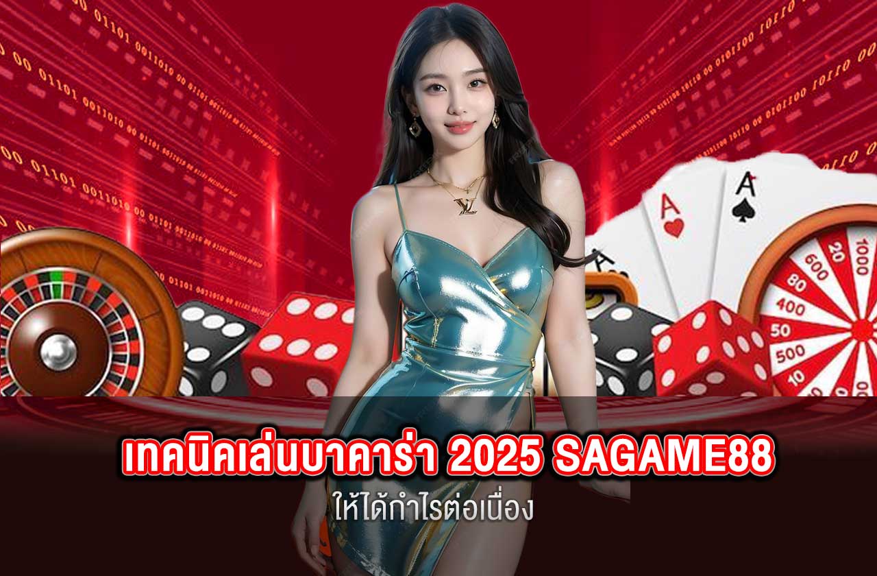 เทคนิคเล่นบาคาร่า 2025 ยังไงให้ได้กำไรต่อเนื่อง SAGAME88