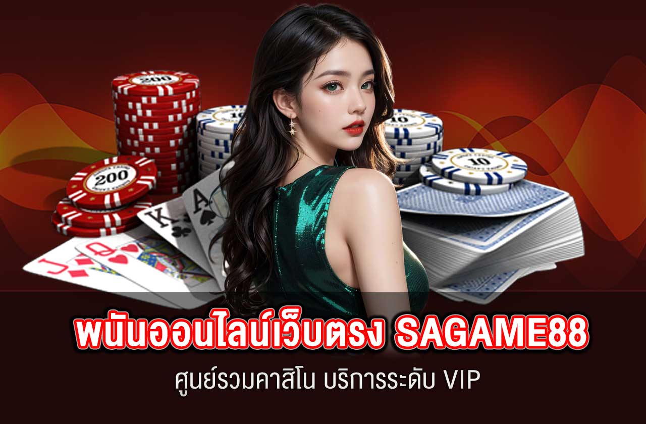 พนันออนไลน์เว็บตรง SAGAME88 ศูนย์รวมคาสิโน บริการระดับ VIP
