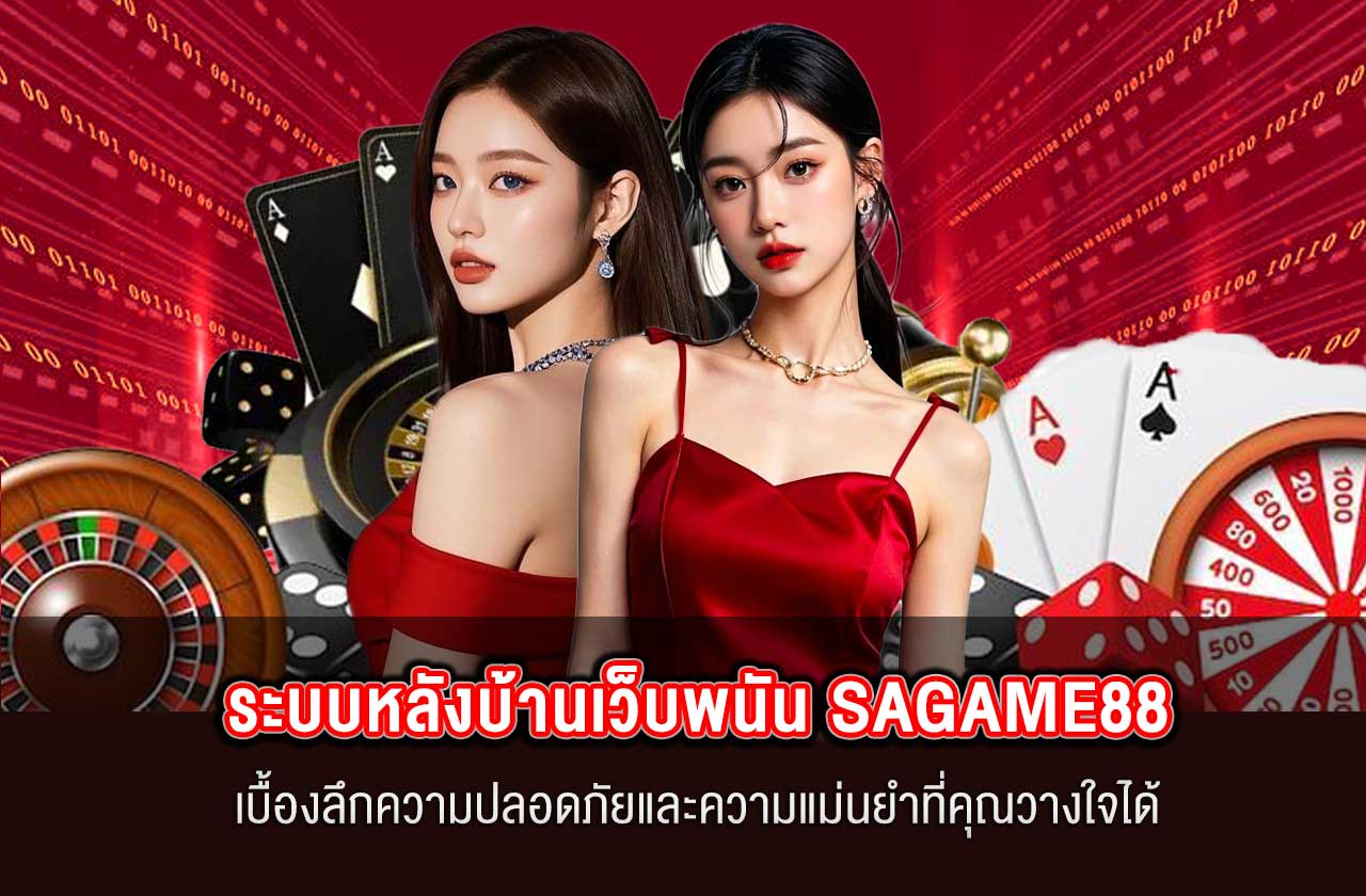 เจาะลึกระบบหลังบ้านเว็บพนันออนไลน์ ทำงานยังไง? SAGAME88
