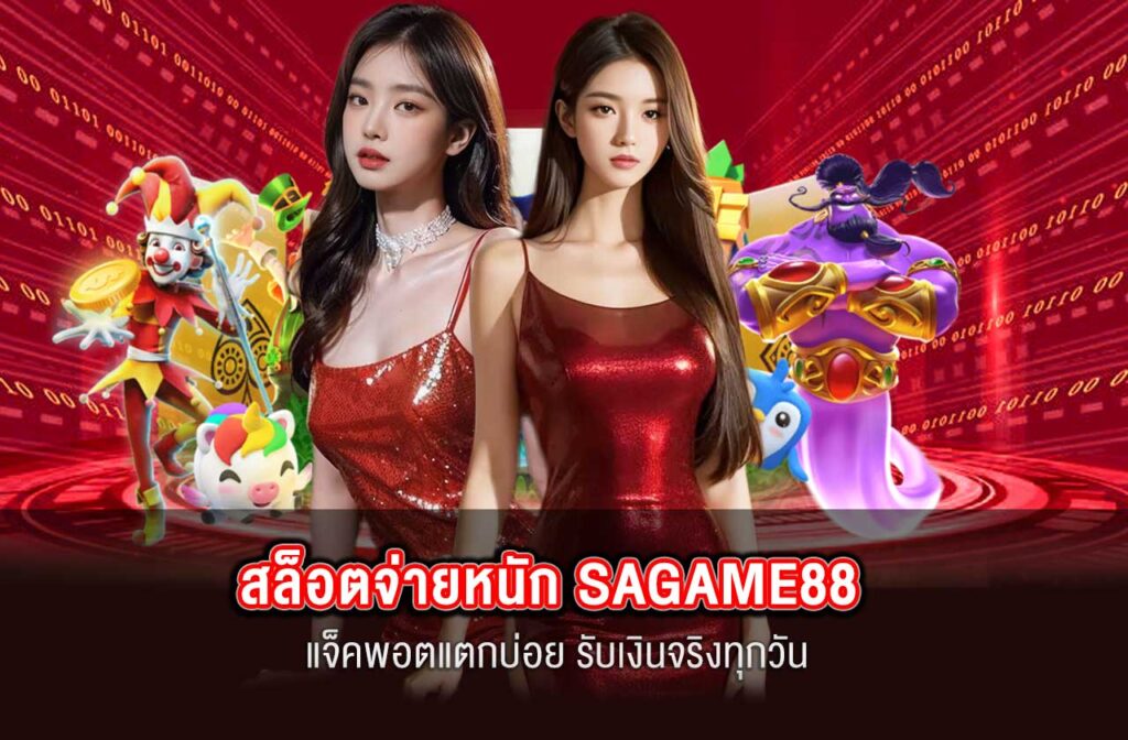 SAGAME88-สล็อตจ่ายหนัก-SAGAME88