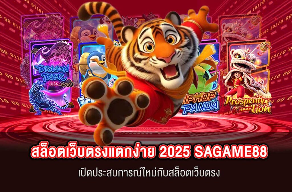 SAGAME88-สล็อตเว็บตรงแตกง่าย-2025--01