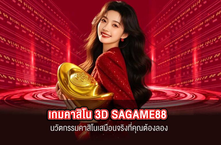 SAGAME88-เกมคาสิโน-3D-SAGAME88