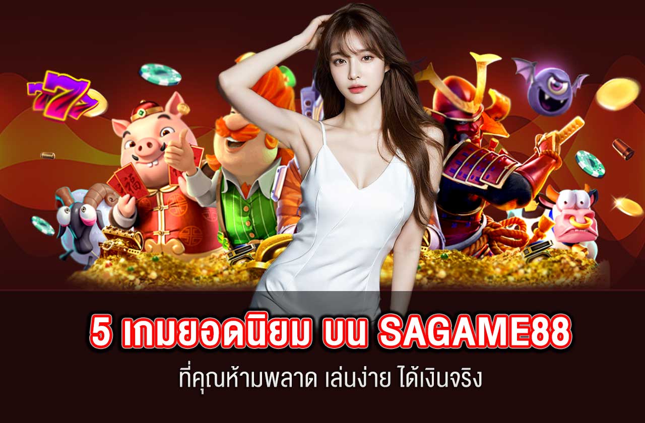 5 เกมยอดนิยม SAGAME88 ที่คุณห้ามพลาด เล่นง่าย ได้เงินจริง