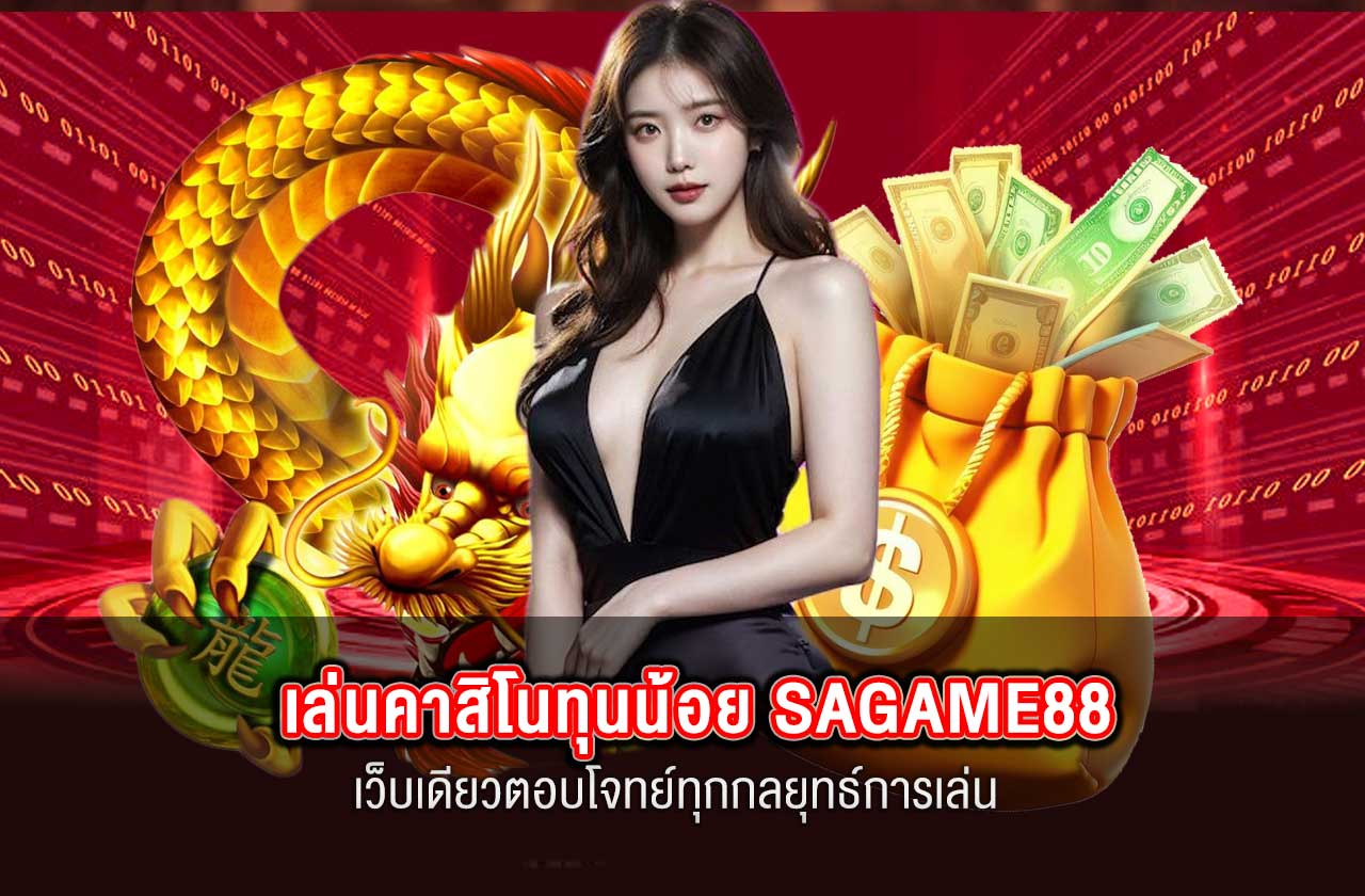 เล่นคาสิโนยังไงให้ใช้ทุนน้อย แต่ลุ้นได้เยอะ SAGAME88 เว็บเดียวตอบโจทย์ทุกกลยุทธ์การเล่น