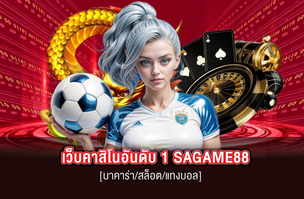 SAGAME88-เว็บคาสิโนอันดับ-1