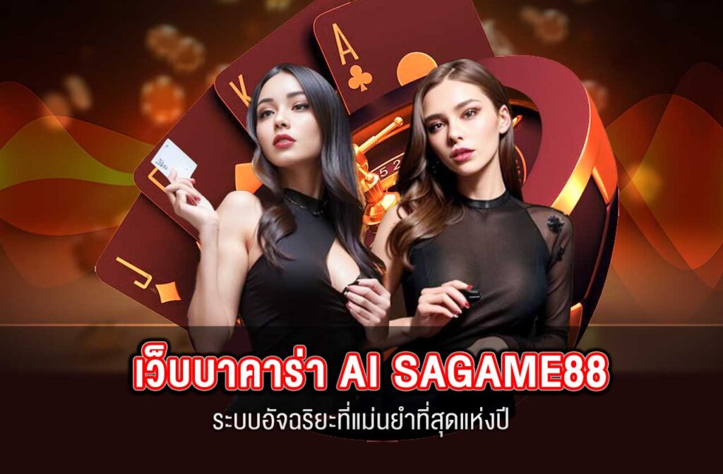 SAGAME88-เว็บบาคาร่า-AI