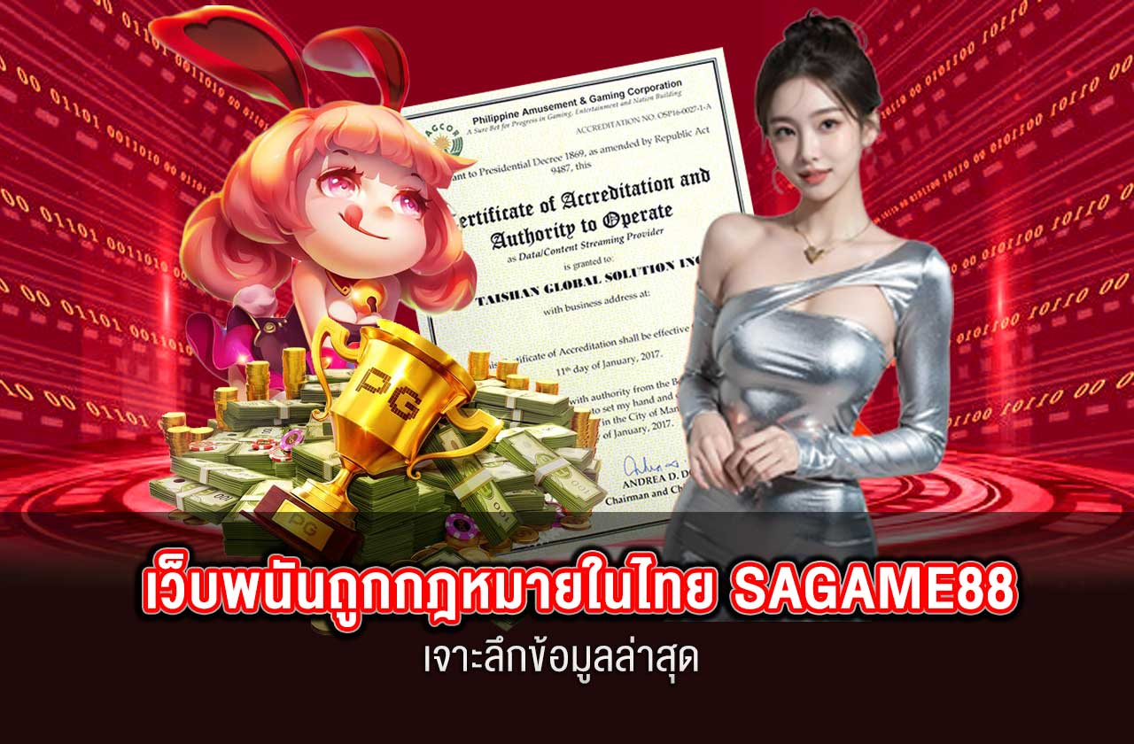 เว็บพนันถูกกฎหมายในไทย มีจริงไหม? เจาะลึกข้อมูลล่าสุด “SAGAME88”