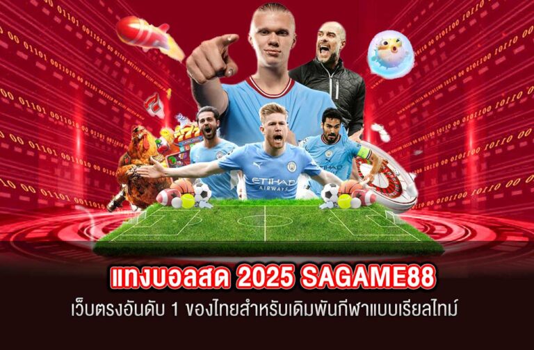 SAGAME88-แทงบอลสด-2025