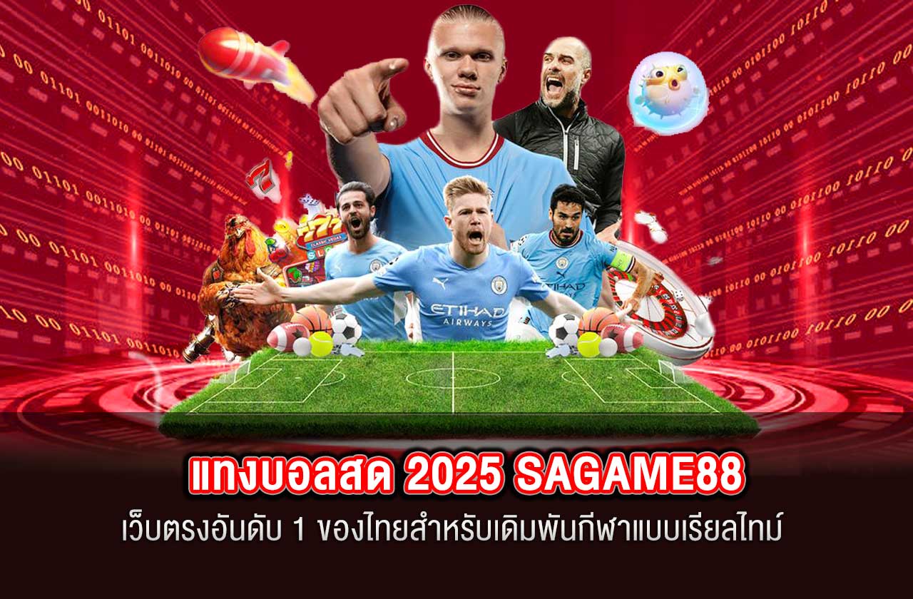 แทงบอลสด 2025 SAGAME88 ความมันส์ที่ผสานเทคโนโลยีและอัตราจ่ายดีที่สุด