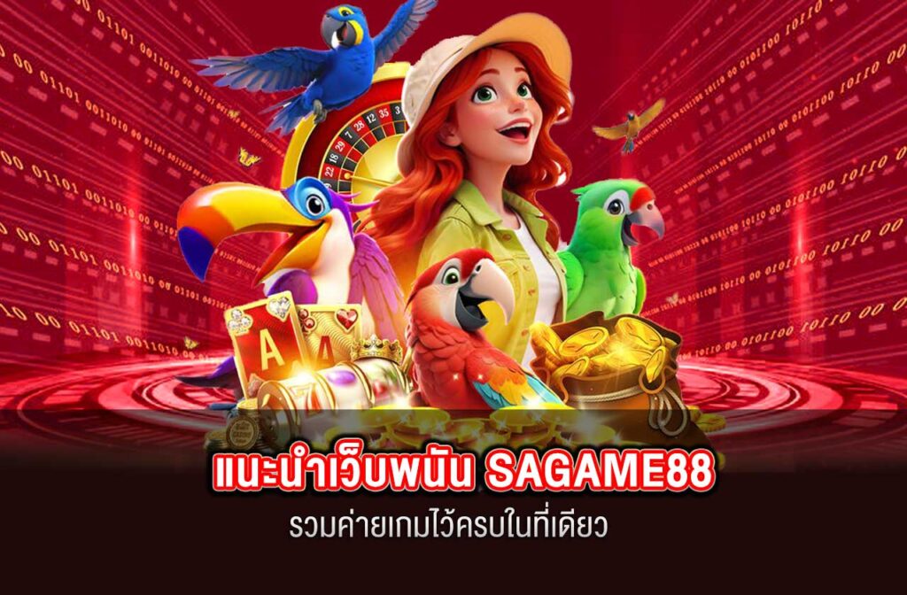 SAGAME88-แนะนำเว็บพนัน