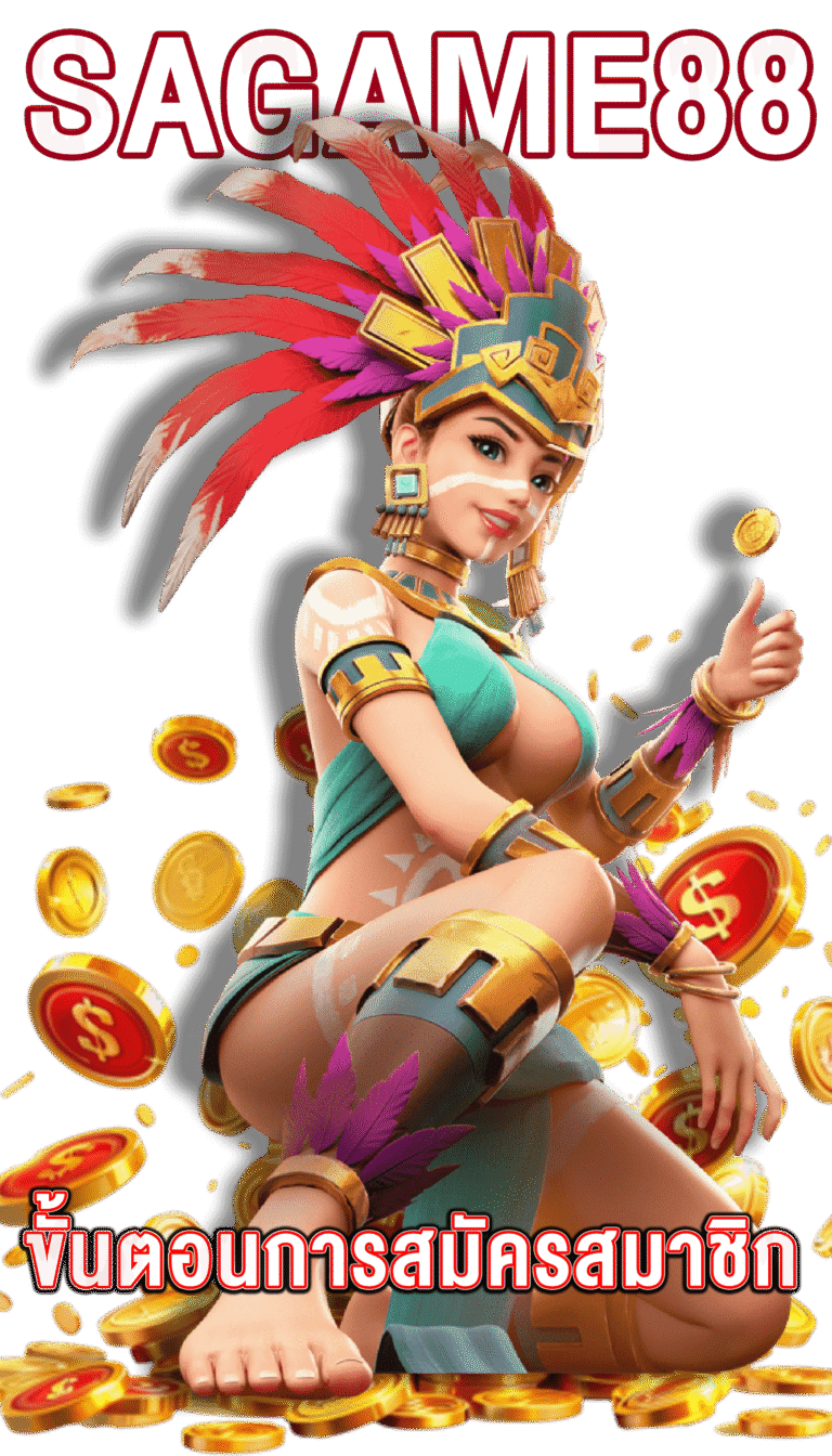 sagame88-ขั้นตอนการสมัคร