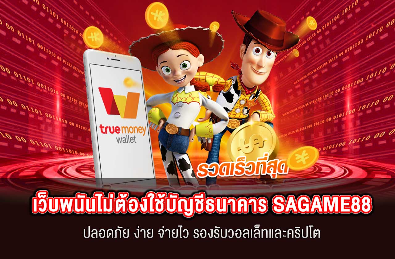 เว็บพนันไม่ต้องใช้บัญชีธนาคาร SAGAME88 ปลอดภัย ง่าย จ่ายไว รองรับวอลเล็ทและคริปโต