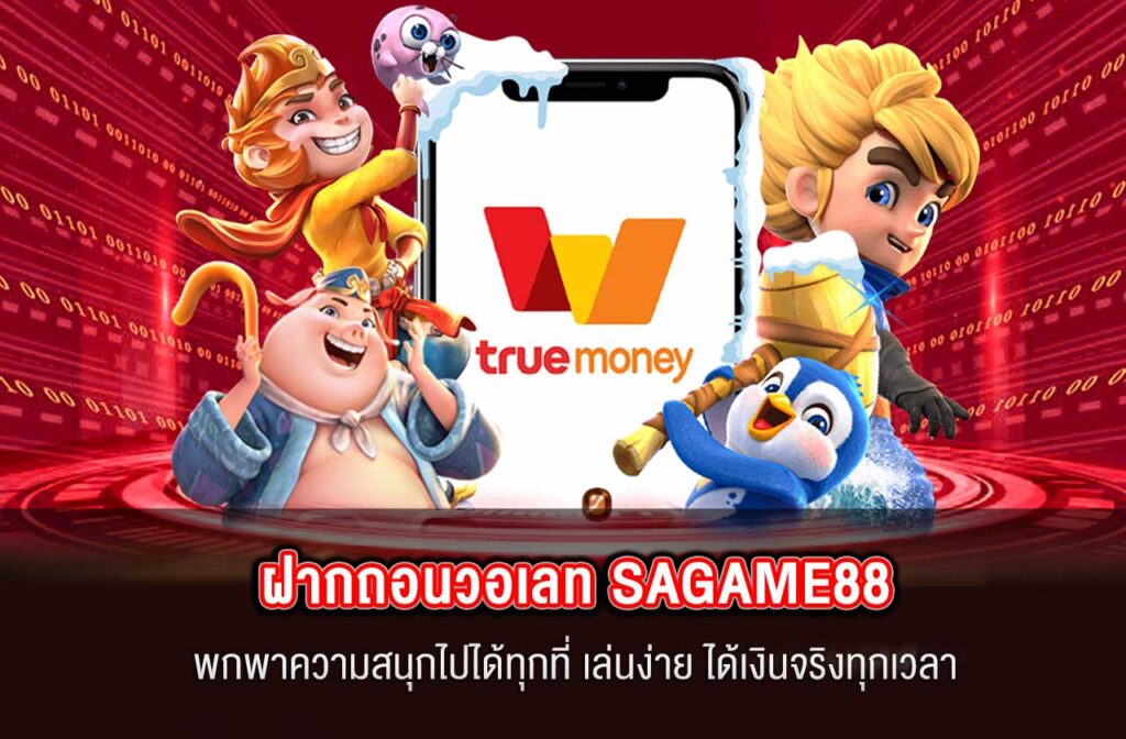 SAGAME88-ฝากถอนวอเลท