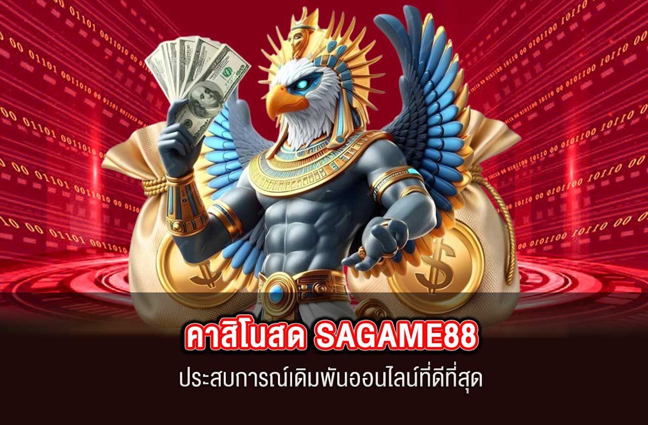 คาสิโนสด SAGAME88: ประสบการณ์เดิมพันออนไลน์ที่ดีที่สุด