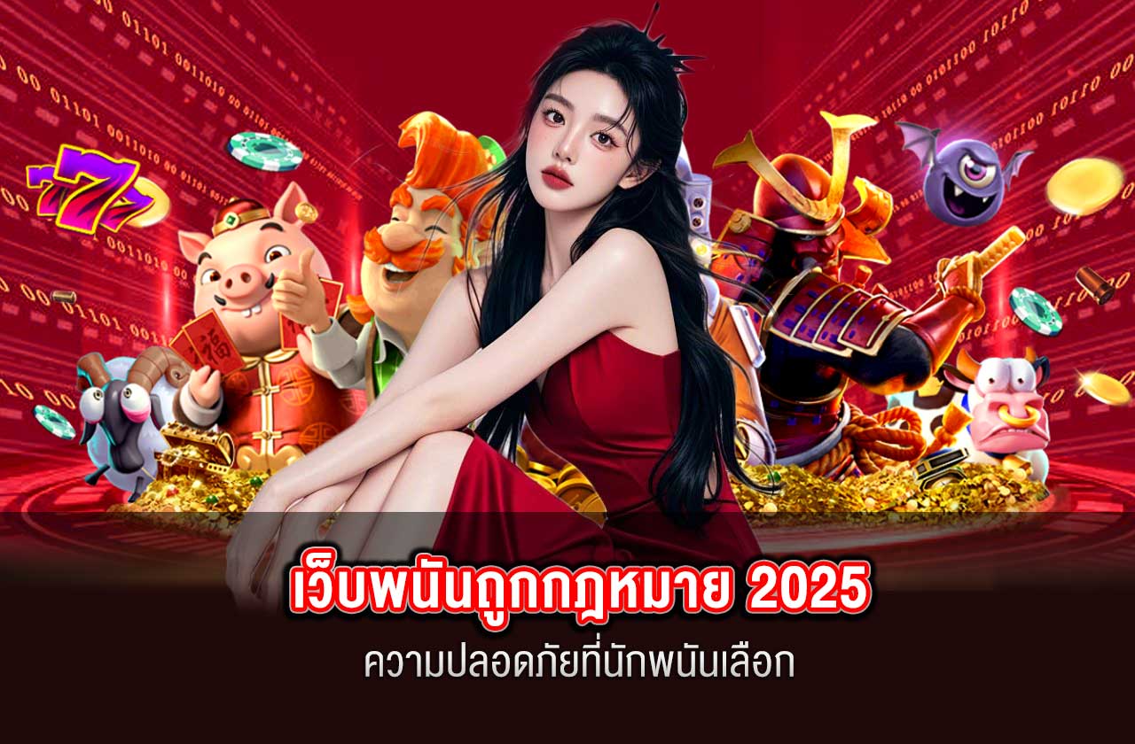 เว็บพนันถูกกฎหมาย 2025 ความปลอดภัยที่นักพนันเลือก “SAGAME88”
