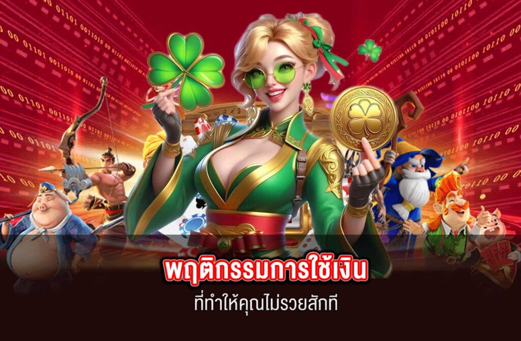 SAGAME88-พฤติกรรมการใช้เงิน