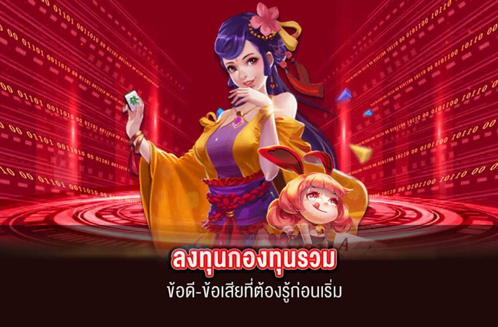SAGAME88-ลงทุนกองทุนรวม