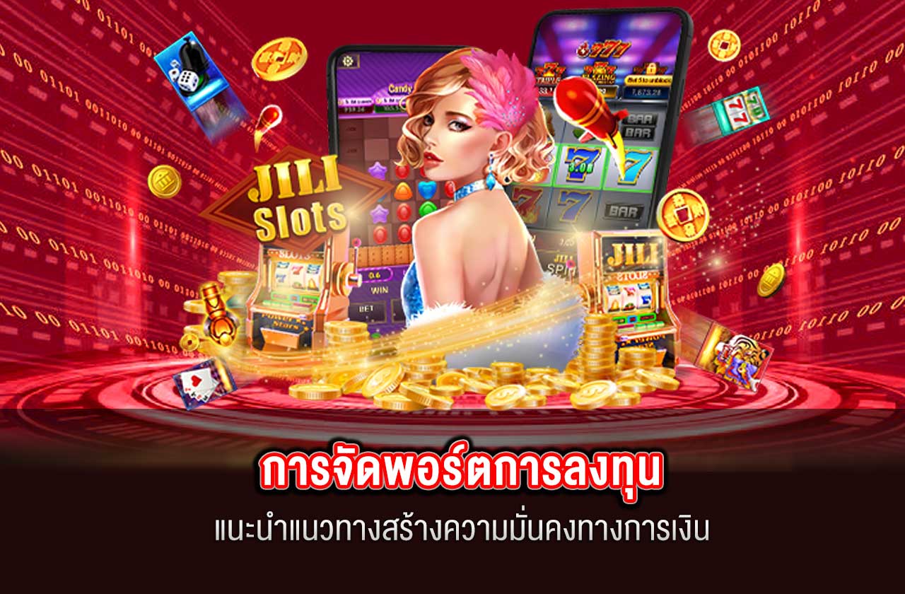 การจัดพอร์ตการลงทุนสำหรับคนวัยทำงาน SAGAME88 แนะนำแนวทางสร้างความมั่นคงทางการเงินที่ยั่งยืน