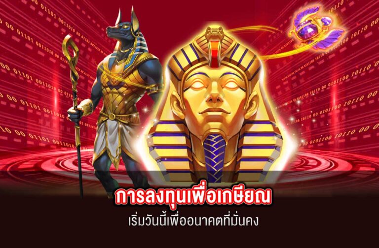 SAGAME88-การลงทุนเพื่อเกษียณ