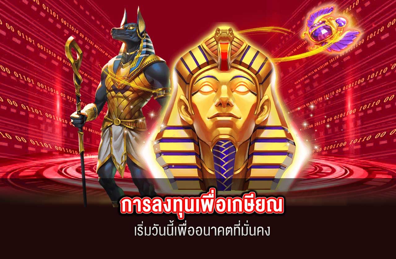 วางแผนเกษียณด้วยการลงทุน เริ่มวันนี้เพื่ออนาคตที่มั่นคง | SAGAME88