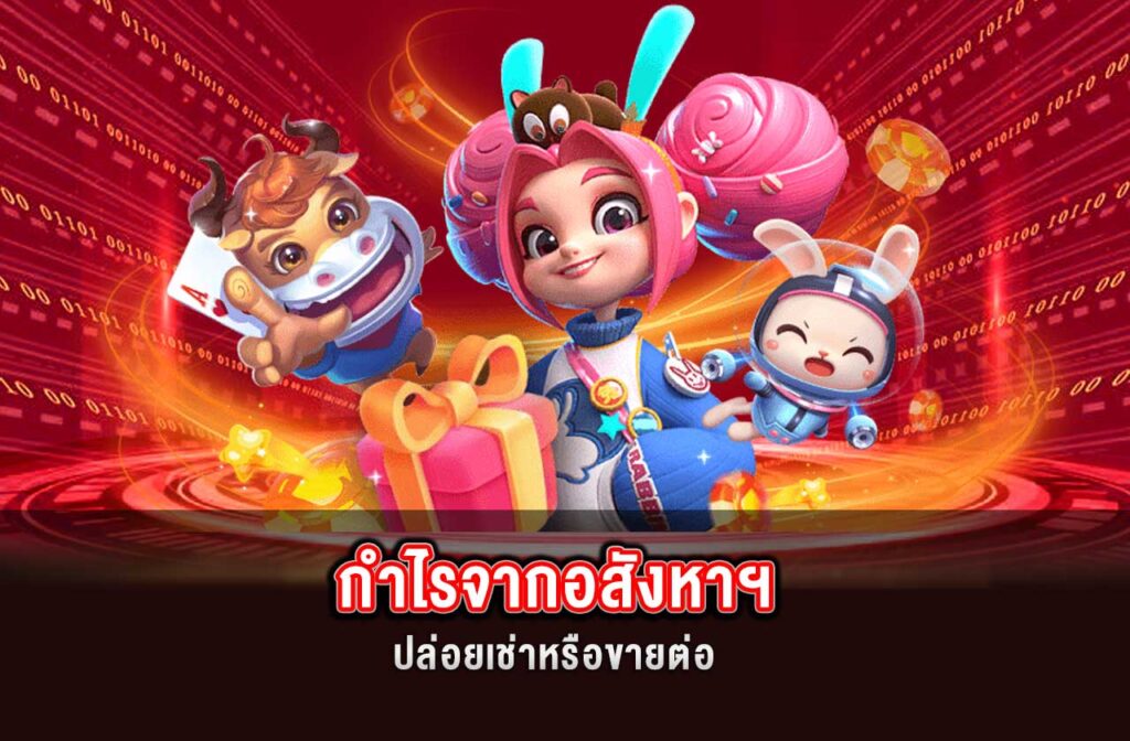 SAGAME88-กำไรจากอสังหาฯ