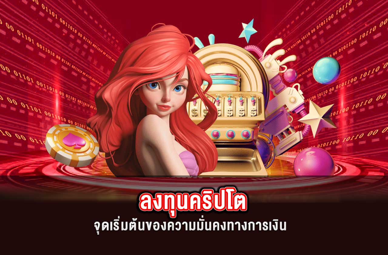 เคล็ดลับลงทุนในคริปโตเคอร์เรนซีอย่างมีสติ | SAGAME88