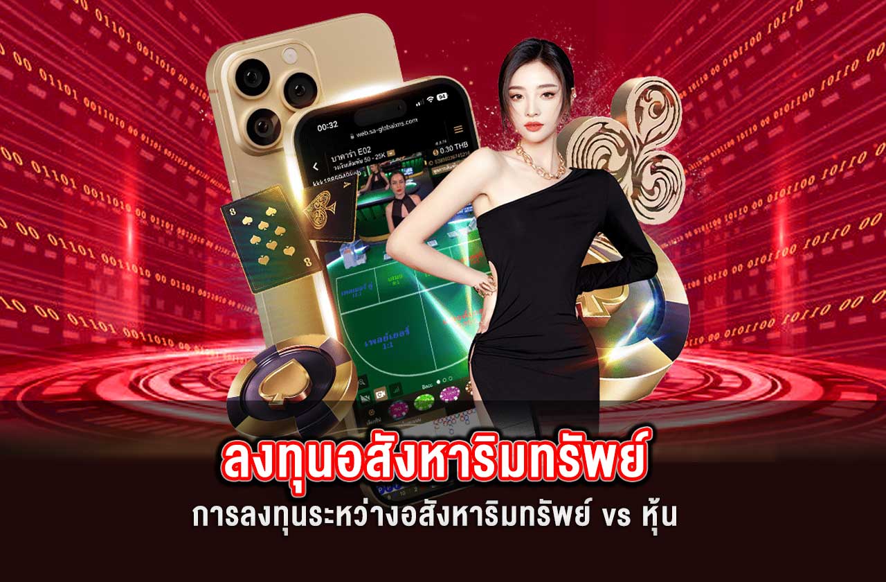 เปรียบเทียบการลงทุนระหว่างอสังหาริมทรัพย์ vs หุ้น | SAGAME88